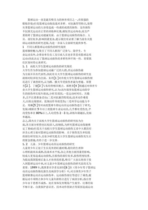 大学生篮球运动损伤的调查报告