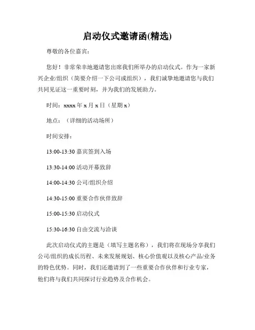 启动仪式邀请函(精选)