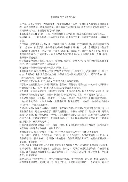 2023最新-击鼓传花作文(优秀9篇)