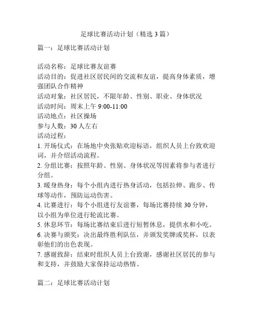 足球比赛活动计划(精选3篇)