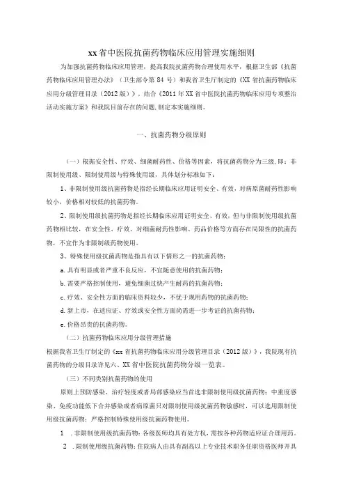 省中医院抗菌药物临床应用管理实施细则