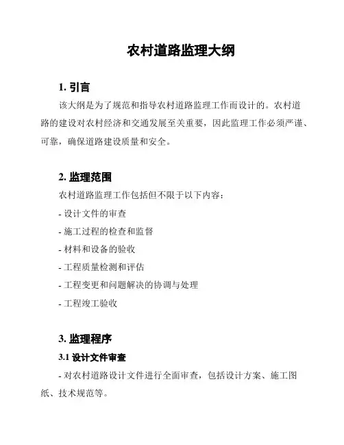 农村道路监理大纲