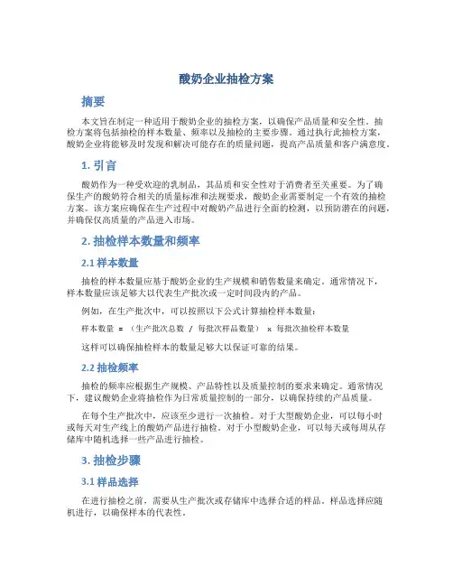 酸奶企业抽检方案