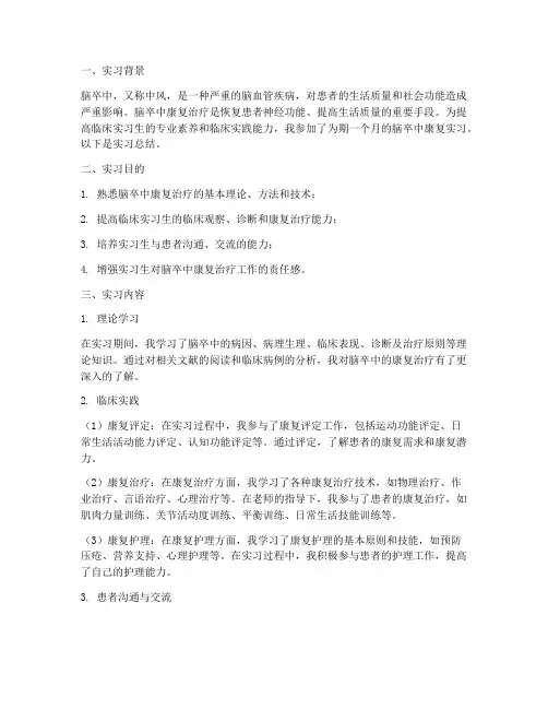 脑卒中康复实习报告总结