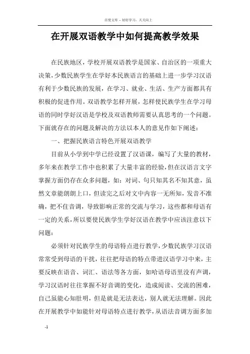 在开展双语教学中如何提高教学效果