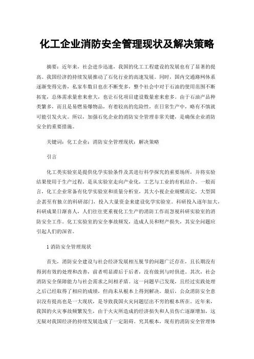 化工企业消防安全管理现状及解决策略
