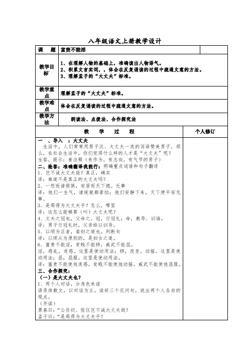 第23课《富贵不能淫》教案-部编版语文八年级上册