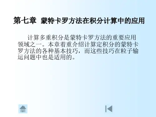 蒙特卡罗方法在积分计算中的应用