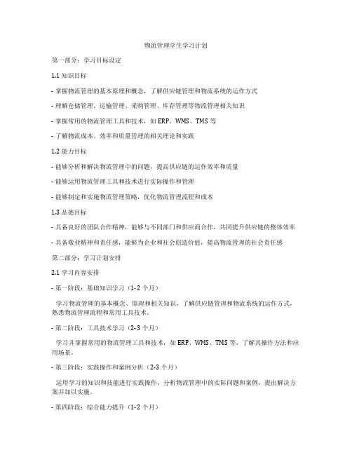物流管理学生学习计划