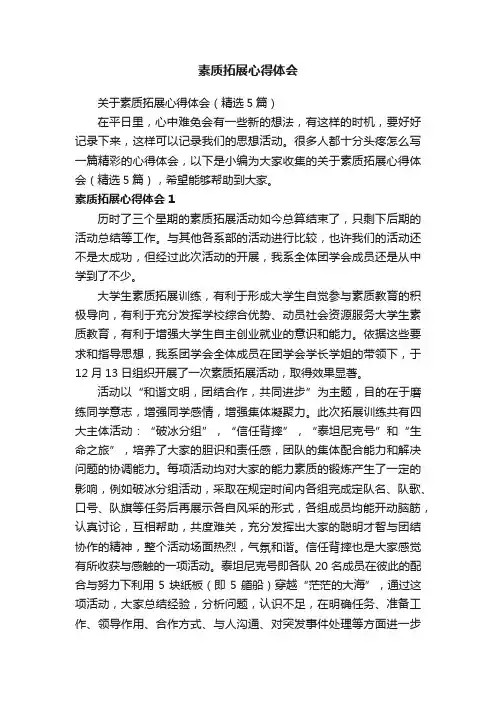 关于素质拓展心得体会（精选5篇）