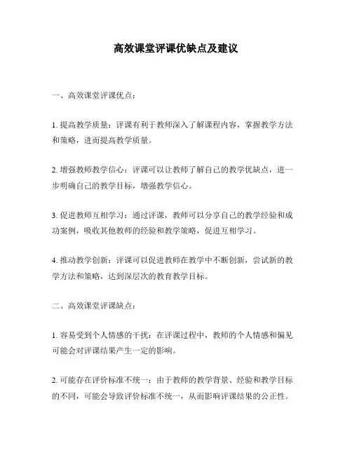 高效课堂评课优缺点及建议