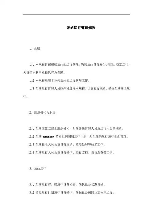 泵站运行管理规程