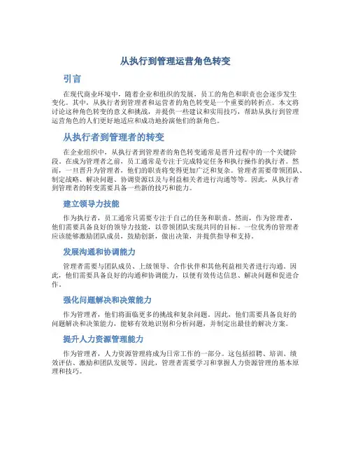从执行到管理运营角色转变