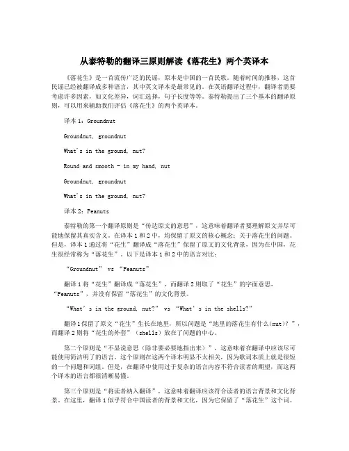 从泰特勒的翻译三原则解读《落花生》两个英译本