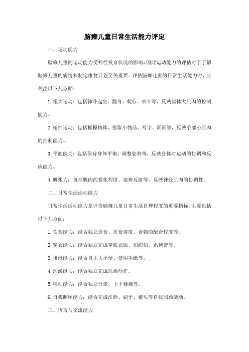 脑瘫儿童日常生活能力评定