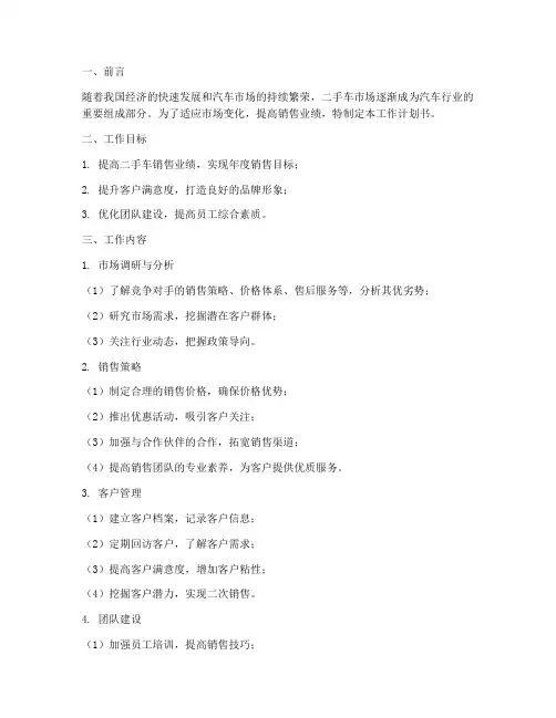 二手车销售工作计划书范文