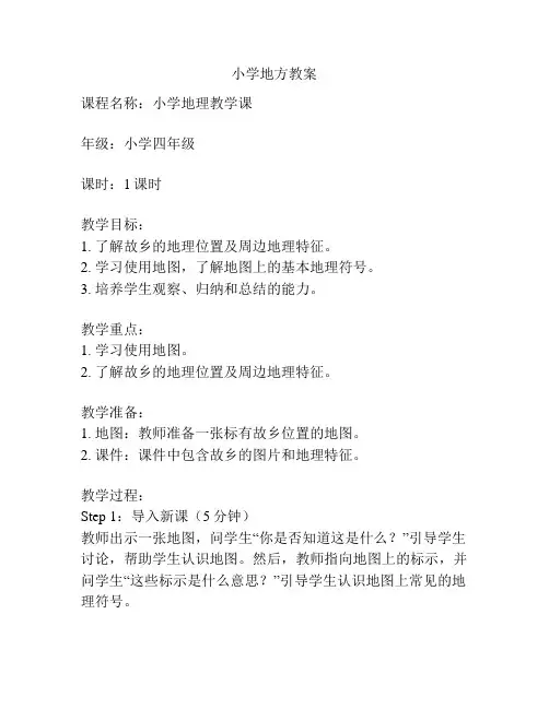 小学地方教案