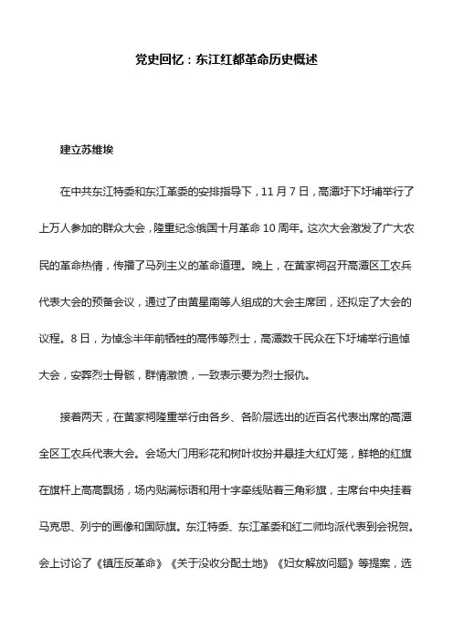 党史回忆：东江红都革命历史概述