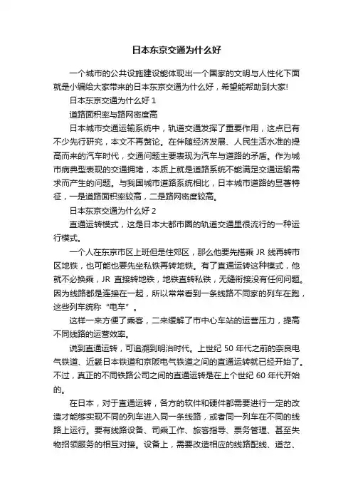 日本东京交通为什么好