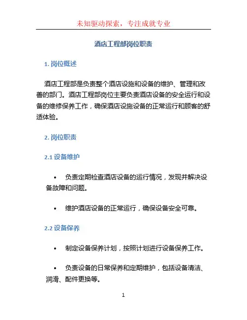 酒店工程部岗位职责