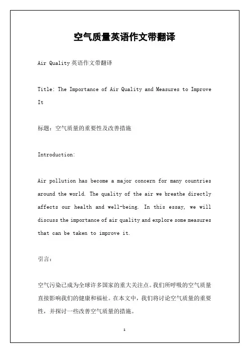 空气质量英语作文带翻译