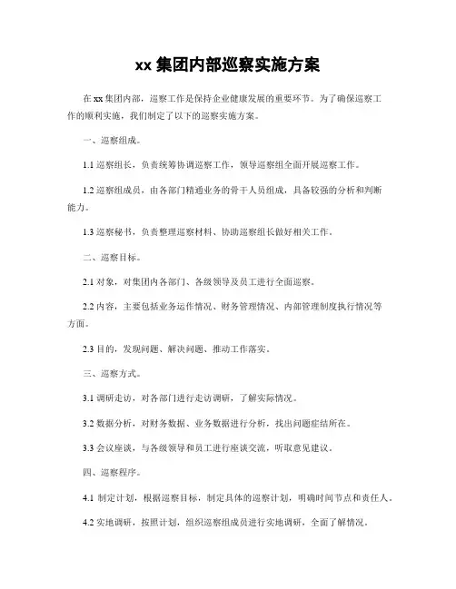 xx集团内部巡察实施方案