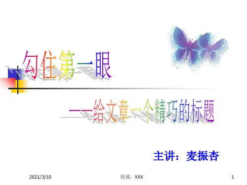 勾住第一眼给文章一个精巧的标题PPT参考课件