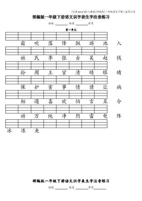 (完整word版)人教版(部编版)一年级语文下册二类字注音