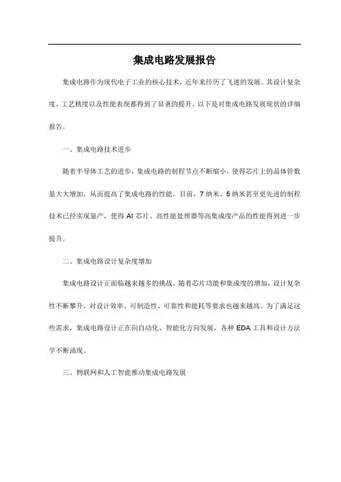 集成电路发展报告