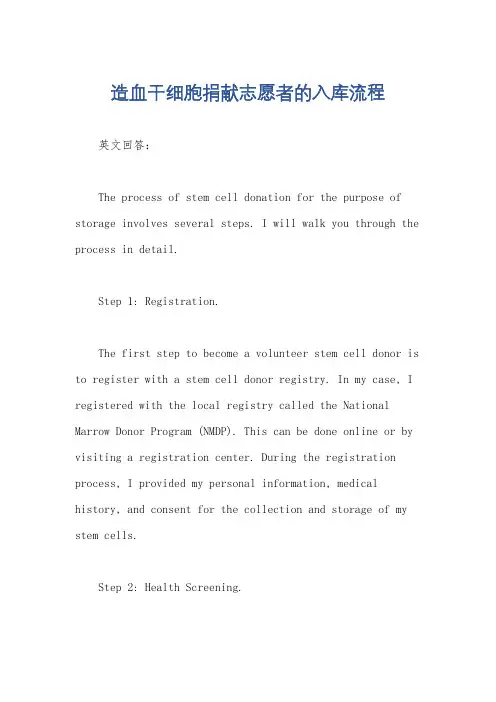 造血干细胞捐献志愿者的入库流程