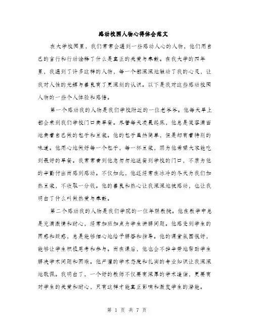 感动校园人物心得体会范文