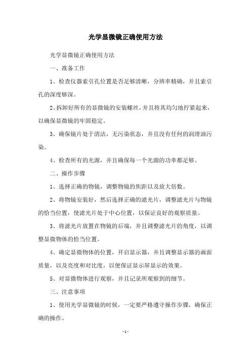 光学显微镜正确使用方法