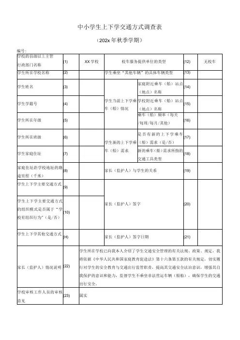 中小学生上下学交通方式调查表