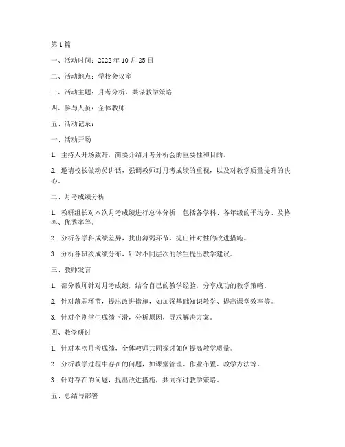 月考分析会教研活动记录(3篇)