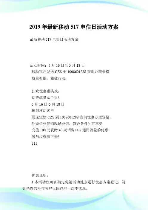 最新移动517电信日活动方案.doc