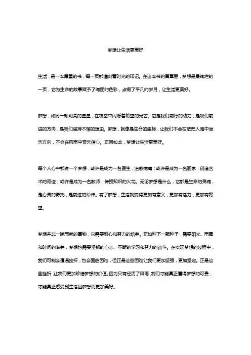 梦想让生活更美好精选5篇