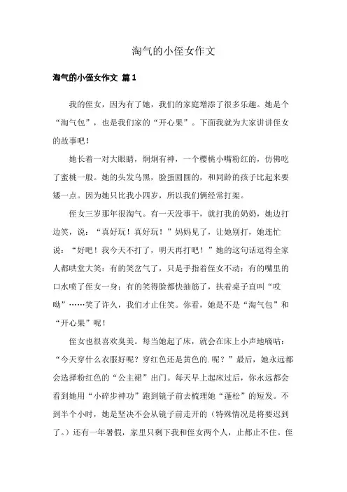 淘气的小侄女作文