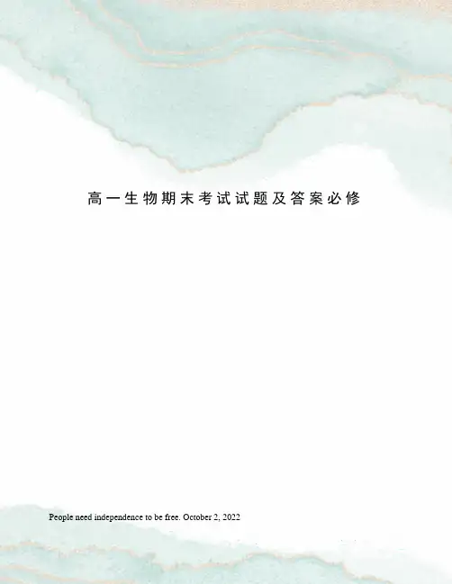 高一生物期末考试试题及答案必修