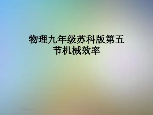 物理九年级苏科版第五节机械效率
