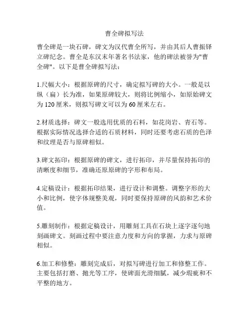 曹全碑拟写法