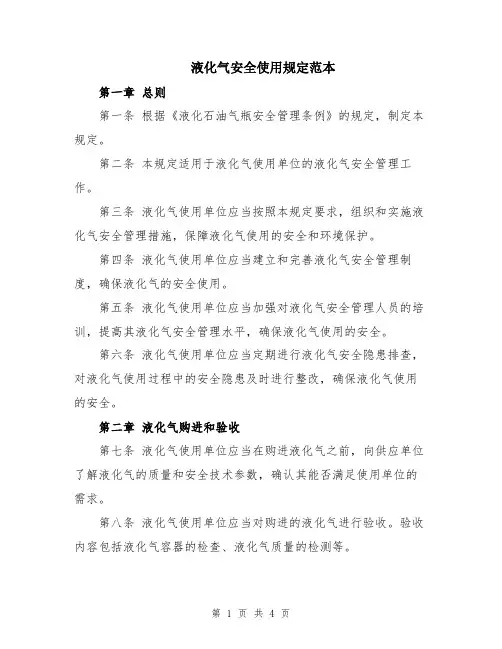 液化气安全使用规定范本