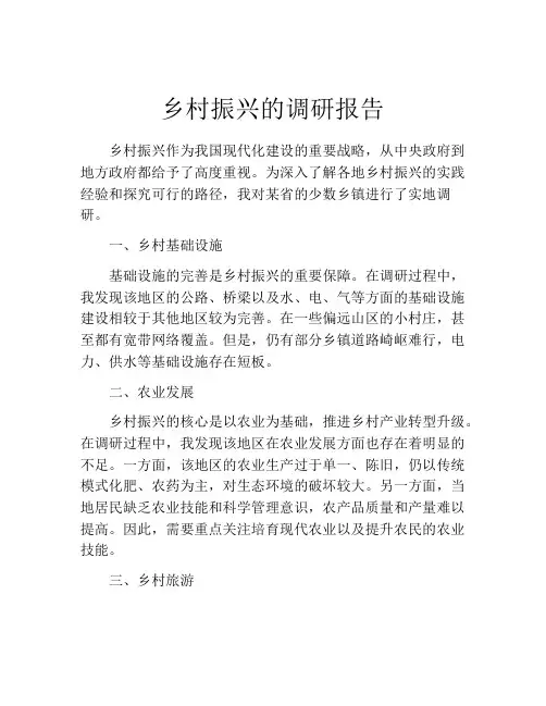 乡村振兴的调研报告