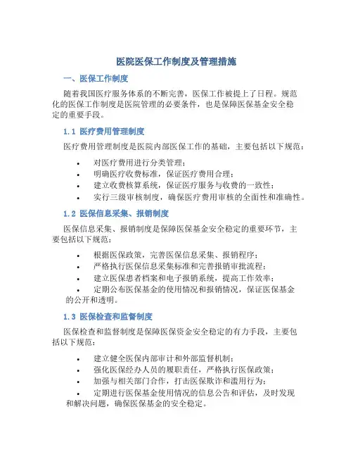 医院医保工作制度及管理措施