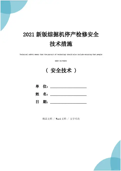 2021新版综掘机停产检修安全技术措施