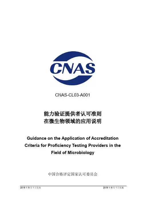 CNAS-CL03-A001：2019《能力验证提供者认可准则在微生物领域的应用说明》