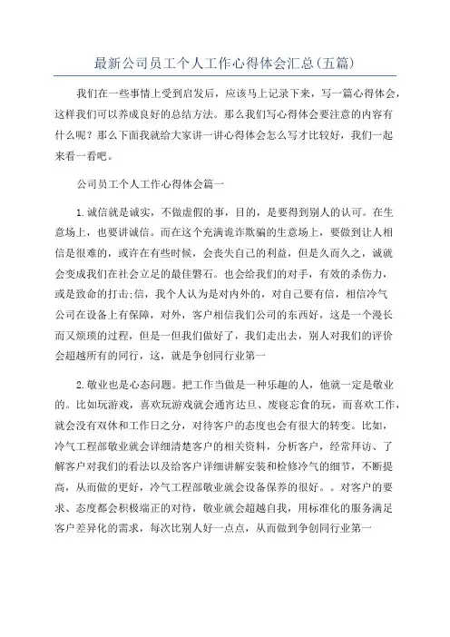最新公司员工个人工作心得体会汇总(五篇)