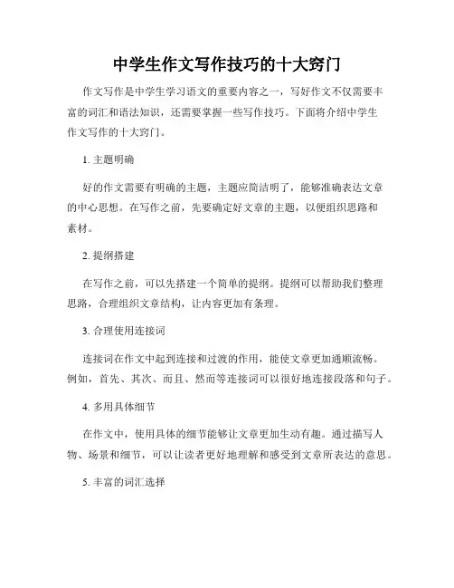 中学生作文写作技巧的十大窍门