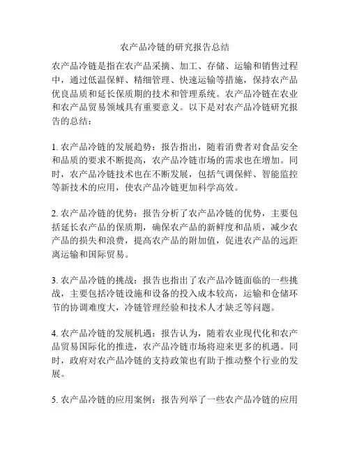 农产品冷链的研究报告总结