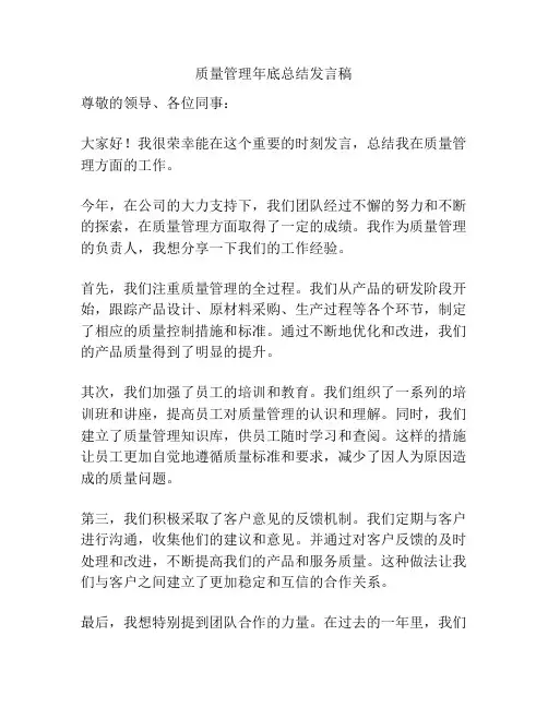 质量管理年底总结发言稿