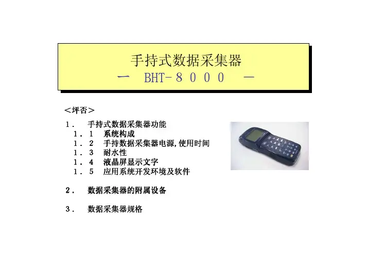 BHT-8000 手持式数据采集器 说明书